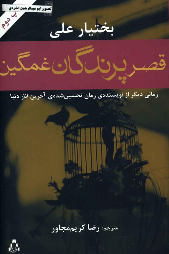 قصر پرندگان غمگین - بختیار علی