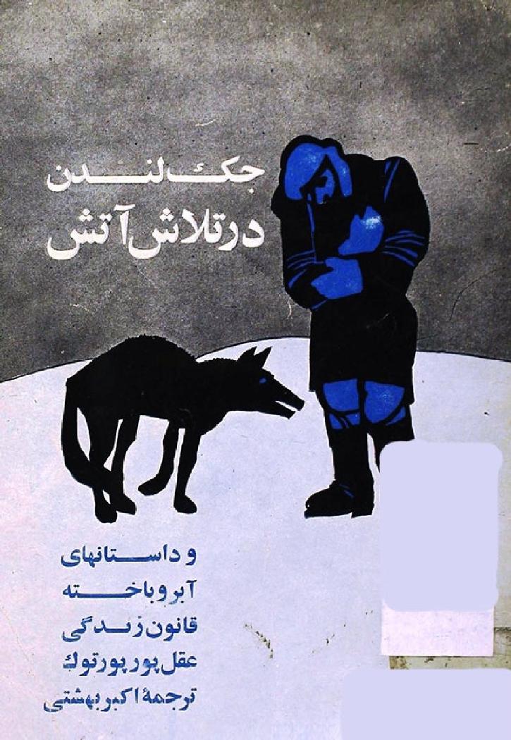 در تلاش آتش - جک لندن