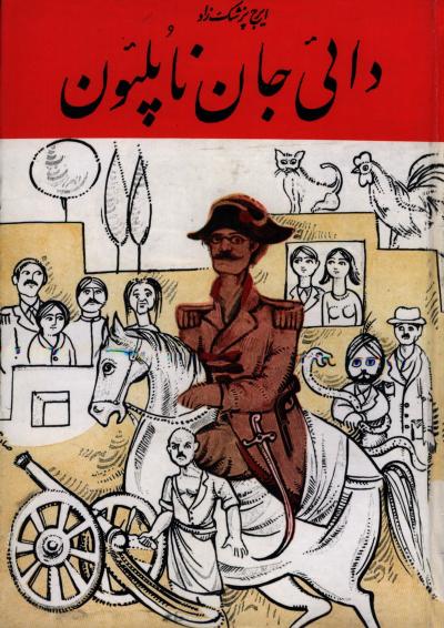 دایی جان ناپلئون - ایرج پزشکزاد