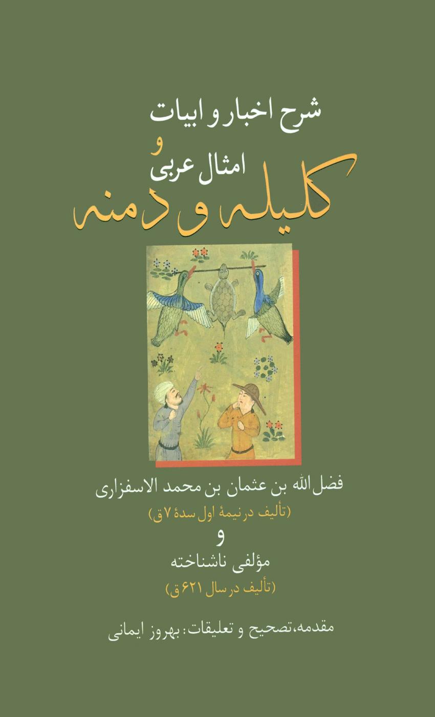 شرح اخبار و ابیات و امثال عربی کلیله و دمنه - فضل الله بن عثمان بن محمد الاسفزاری
