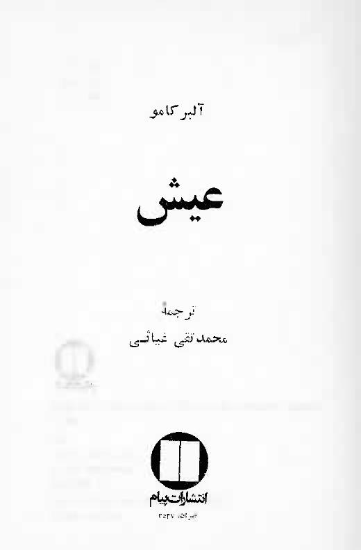 عیش - آلبر کامو