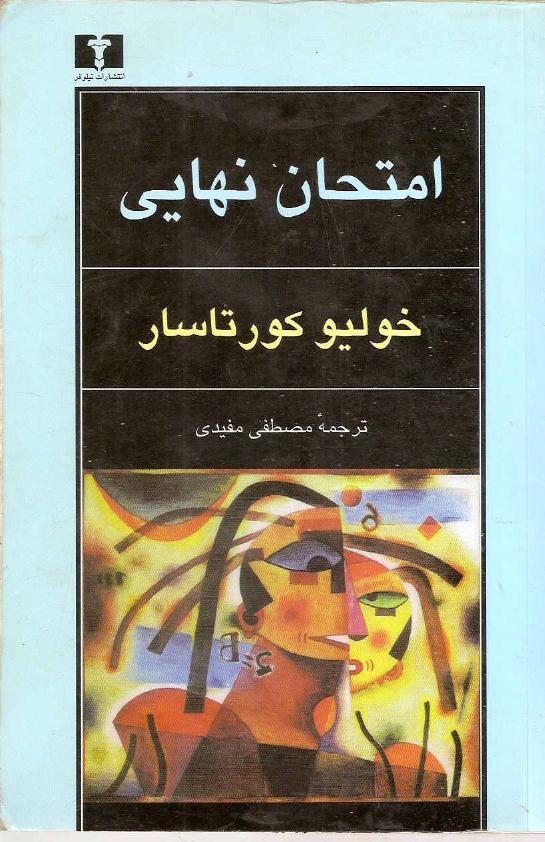 امتحان نهایی - خولیو کورتاسار