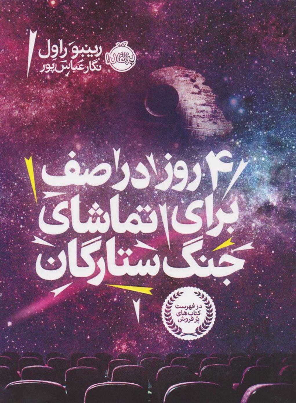چهار روز در صف برای تماشای جنگ ستارگان - رینبو راول