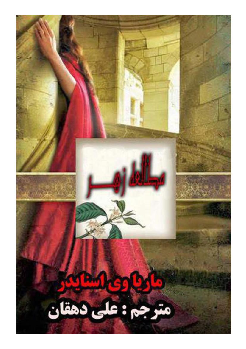 مطالعه زهر حماسه ایژیا - ماریا وی اسنایدر