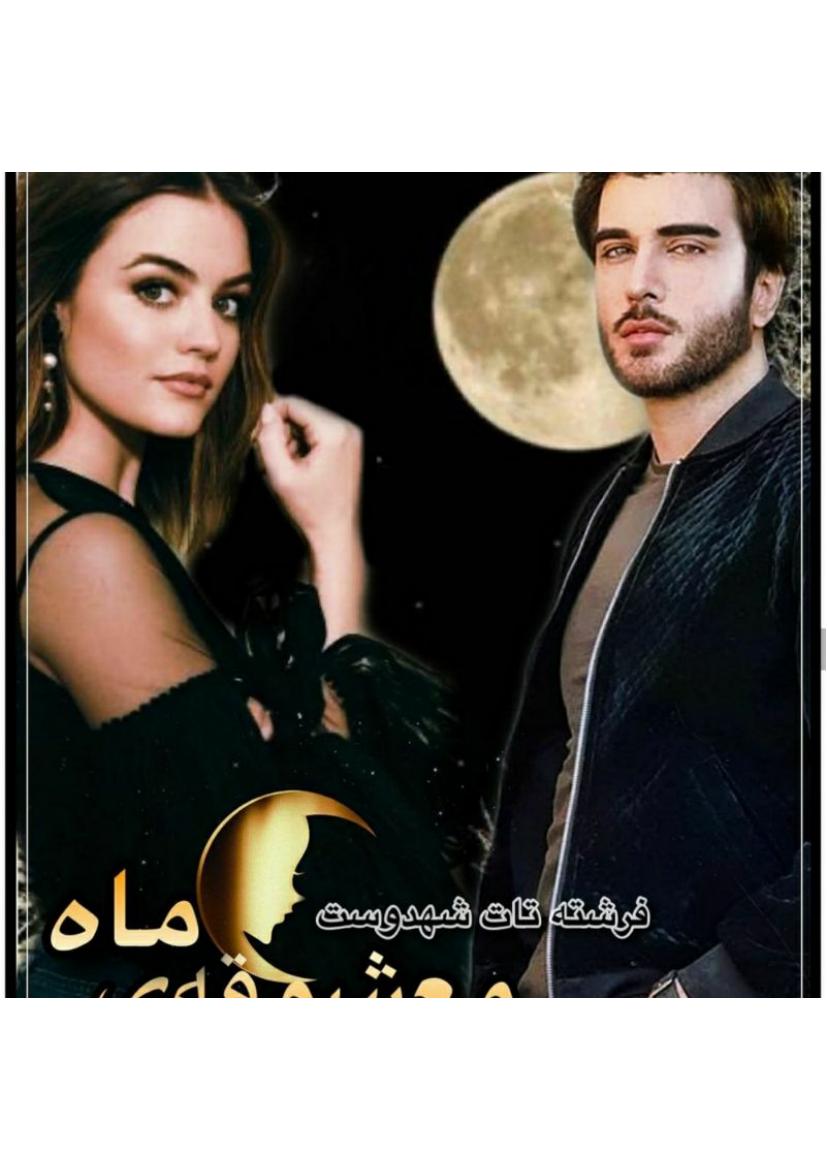 معشوقه ماه۲ - فرشته تاد شهدوست