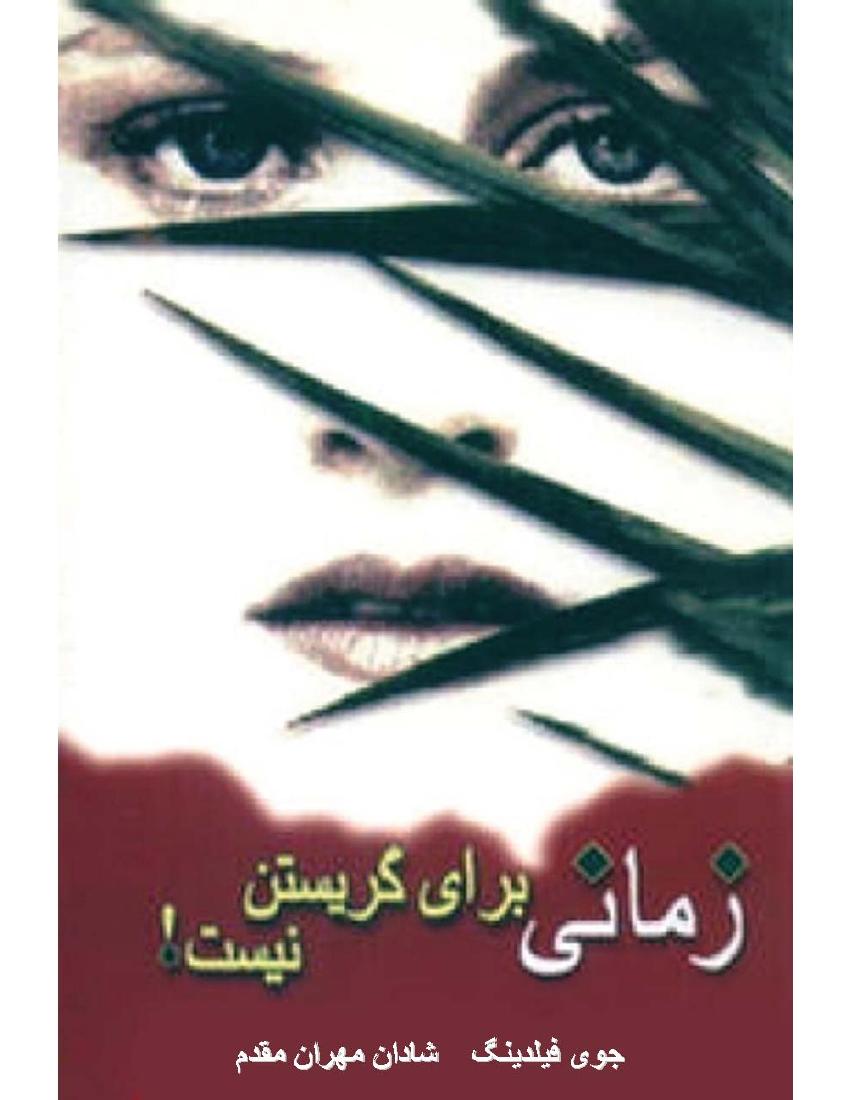 زمانی برای گریستن نیست - جوی فیلدینگ