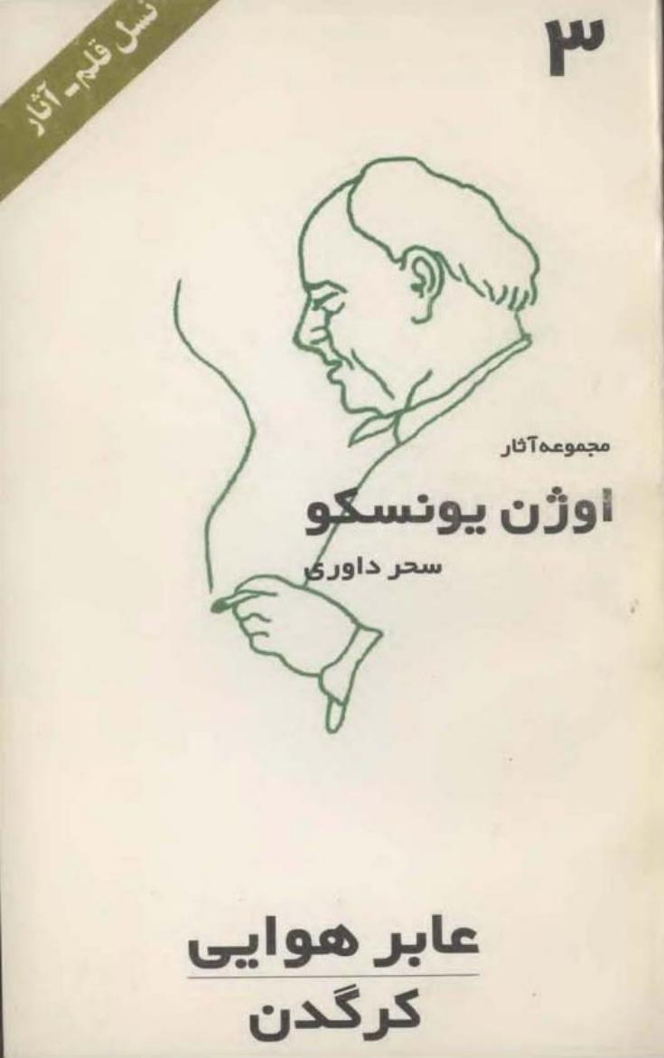 عابر هوایی کرگدن - اوژن یونسکو جلد۳