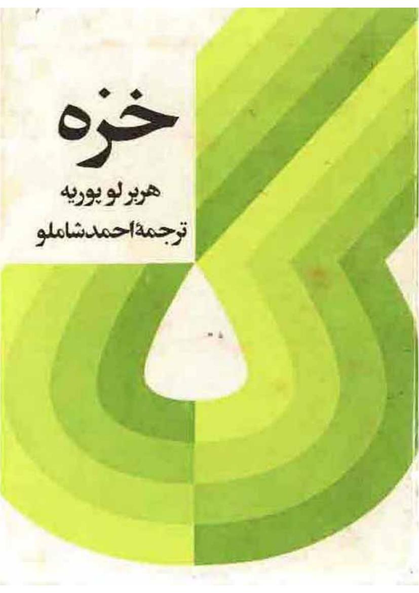 خزه -هربر لوپوریه