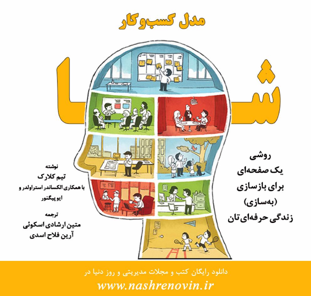 مدل کسب و کار شما - تیم کلارک