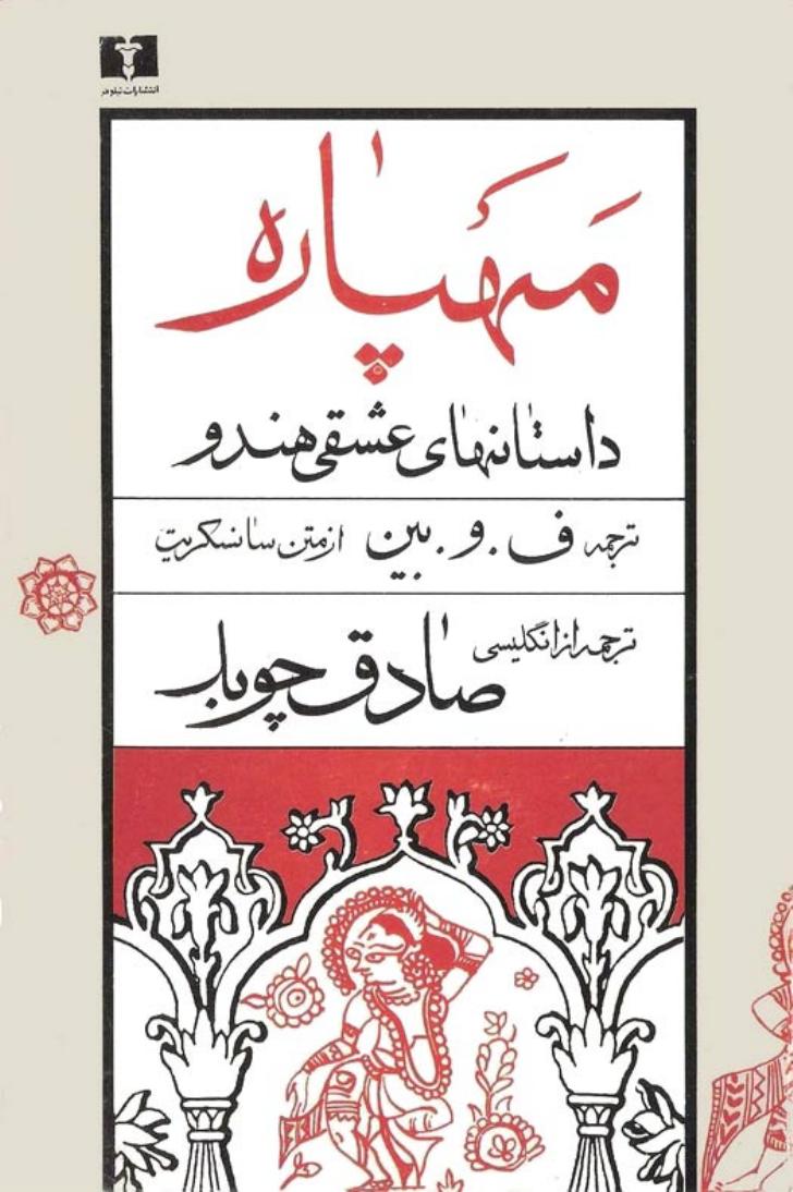 مهپاره - صادق چوبک