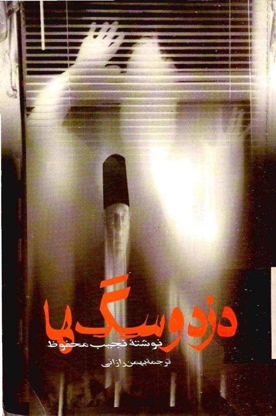 دزد و سگ‌ها - نجیب محفوظ دزد و سگ‌ها
