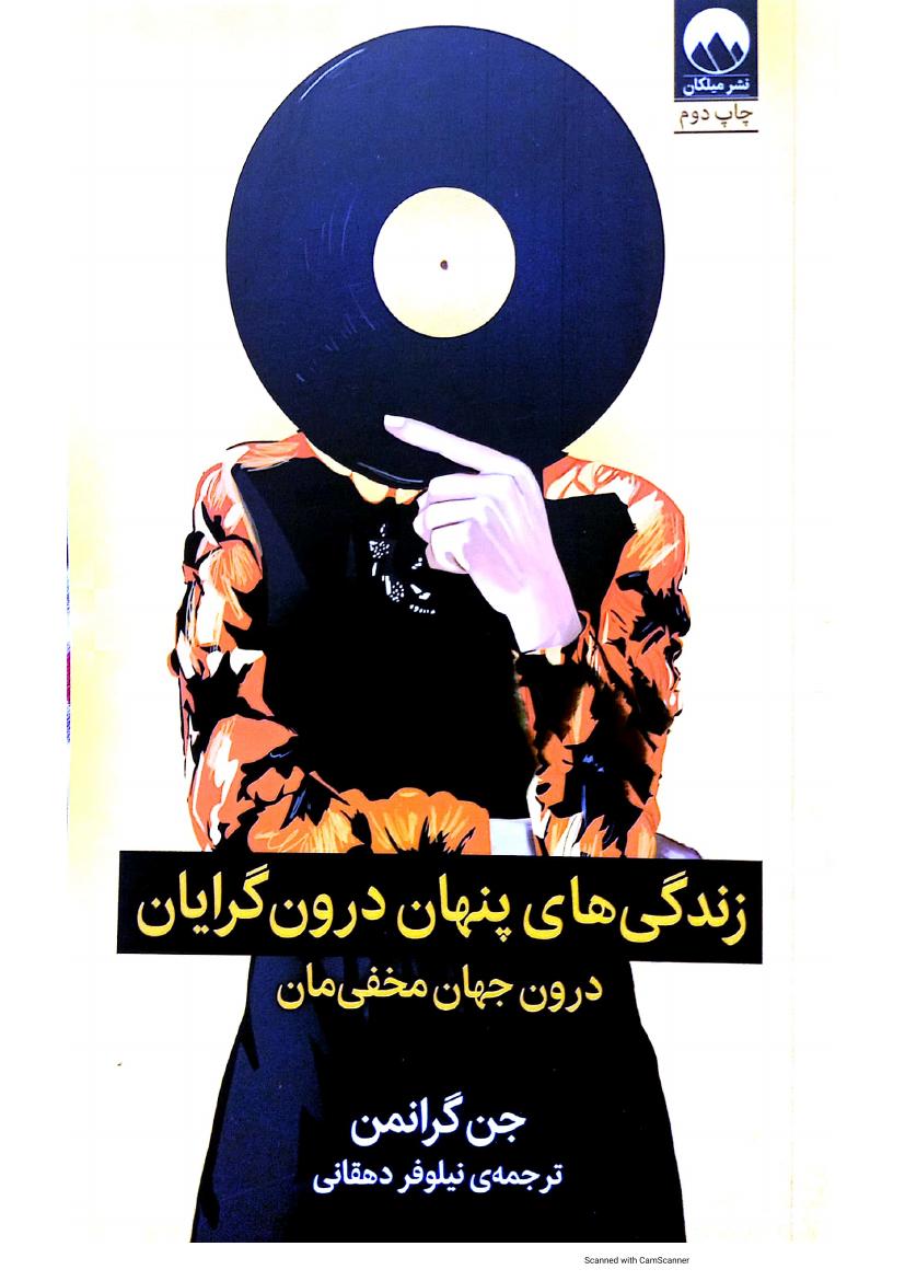 زندگی‌های پنهان درون گرایان - جن گرانمن
