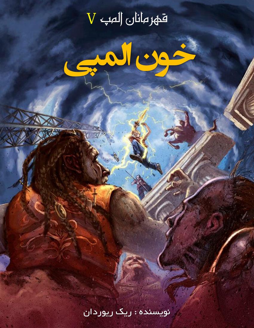 خون المپی - ریک ریردان جلد 5 مجموعه قهرمانان المپ
