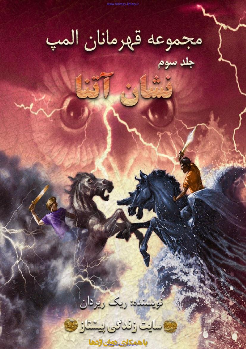نشان آتنا - ریک ریواردان جلد سوم
