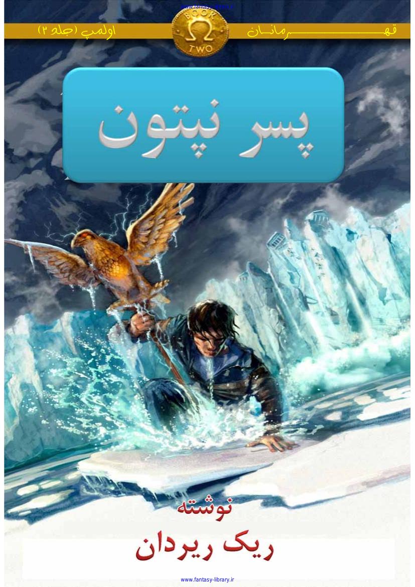 پسر نپتون - ریک ریردان - جلد2 مجموعه قهرمانان المپ