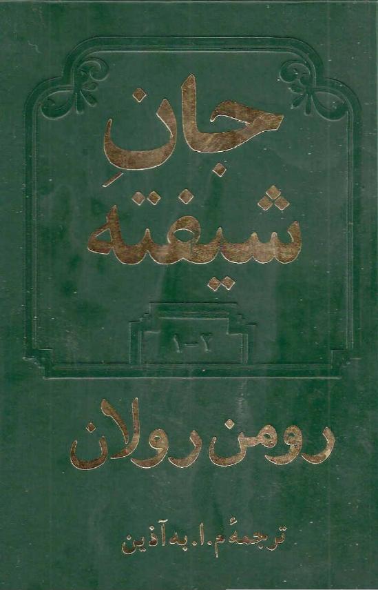 جان شیفته ۱- رومن رولان