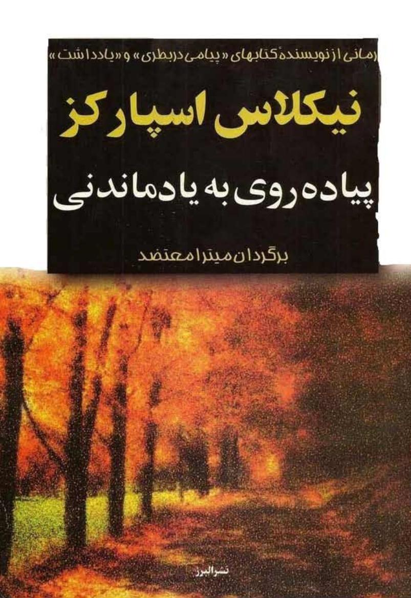 پیاده روی به یاد ماندنی - نیکلاس اسپارکس