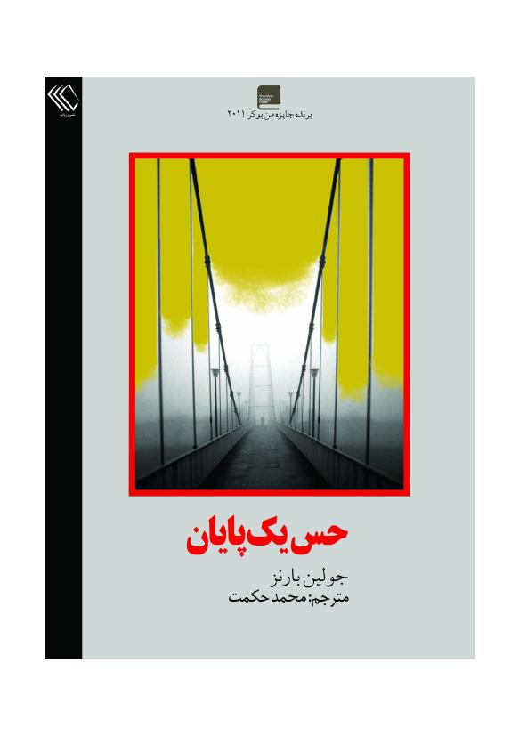 درک یک پایان - جولیان بارنز