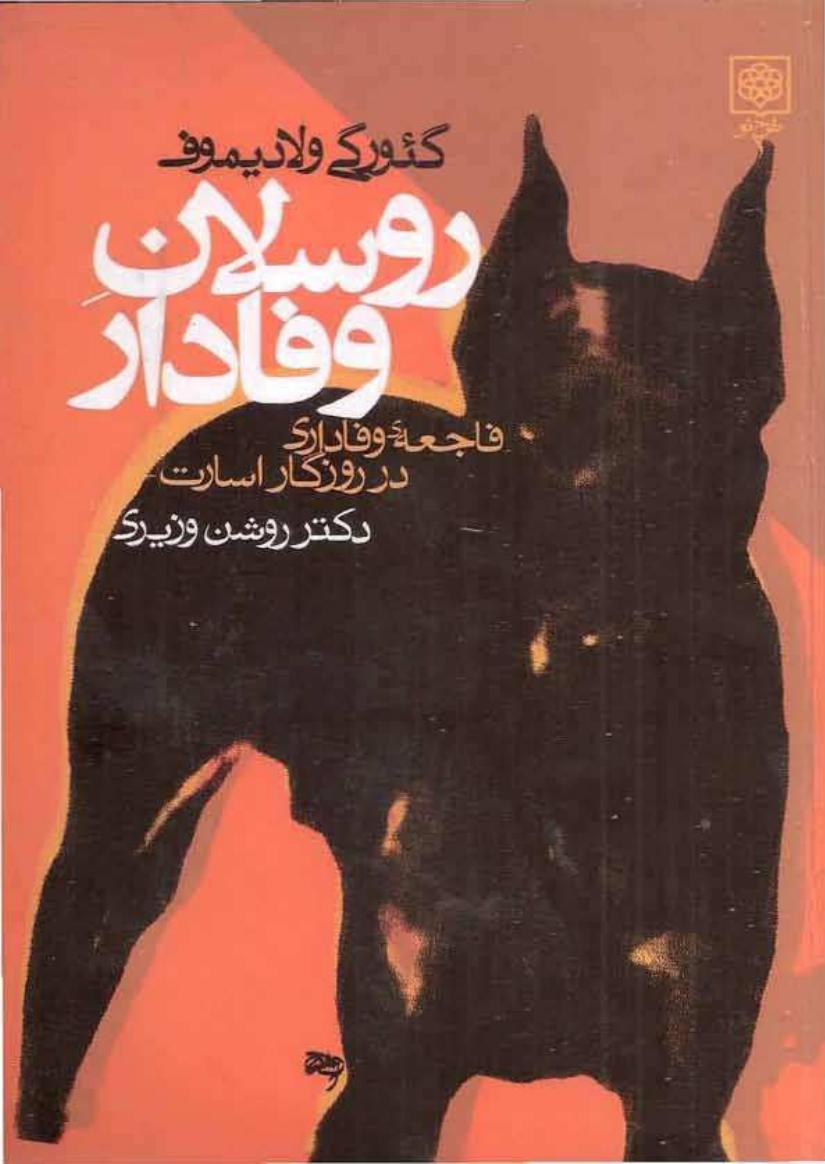 روسلان وفادار - گئورگی ولادیموف