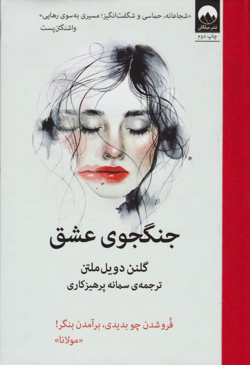 جنگجوی عشق - گلنن دویل ملتن