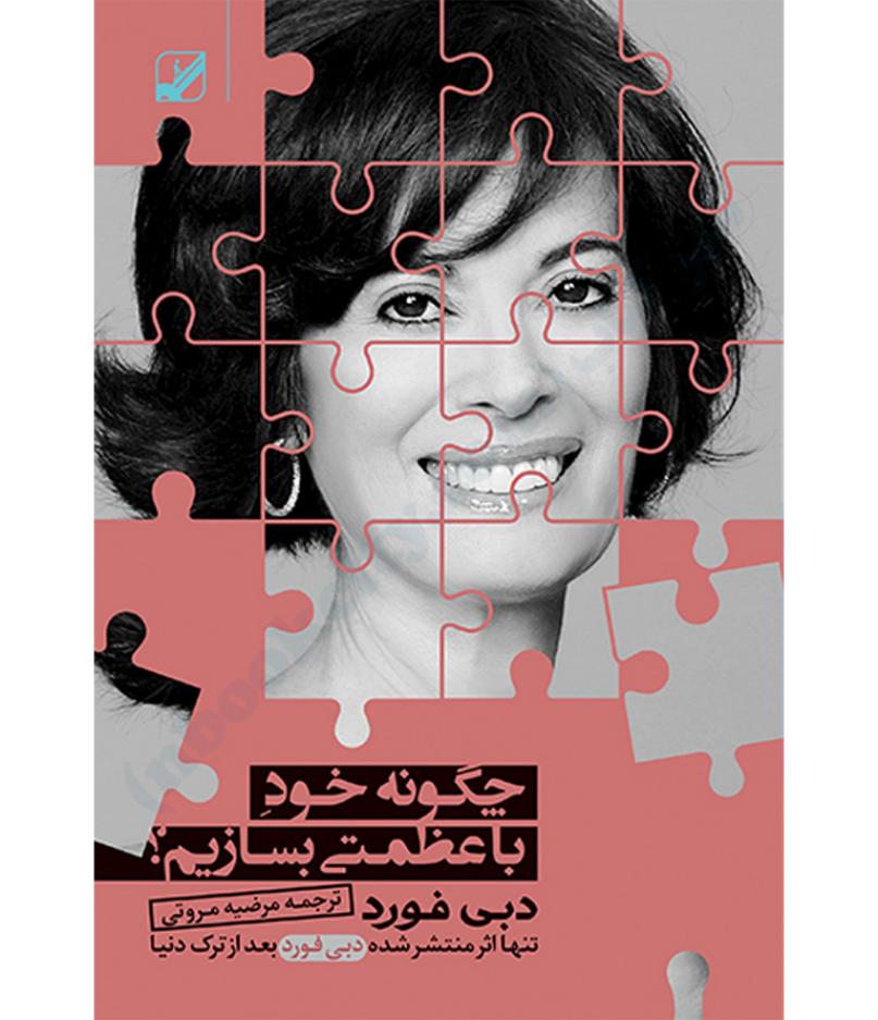 چگونه خود با عظمتی بسازیم - دبی فورد