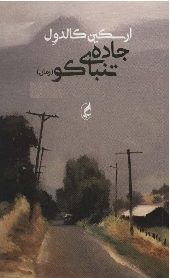 جاده‌ی تنباکو - ارسکین کالدول