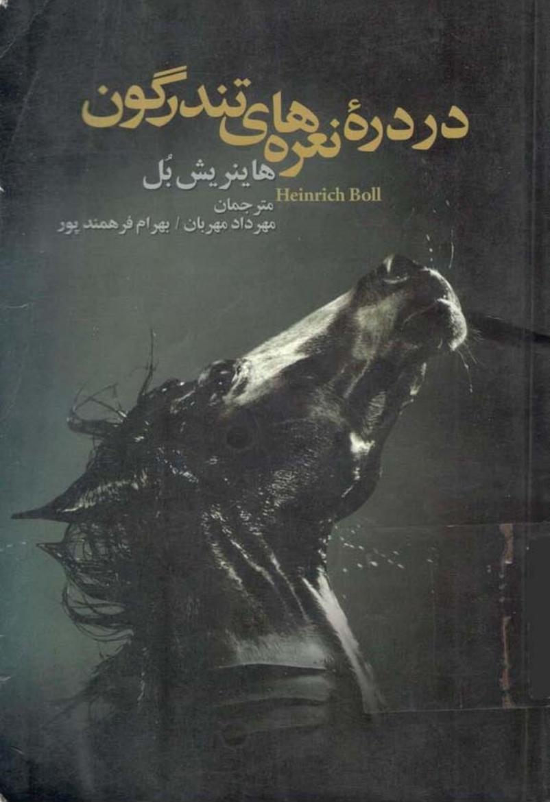 در دره نعره‌های تندرگون - هاینریش بل