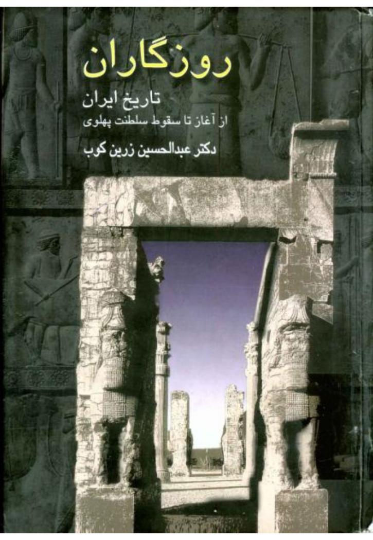 روزگاران - عبدالحسين زرین کوب