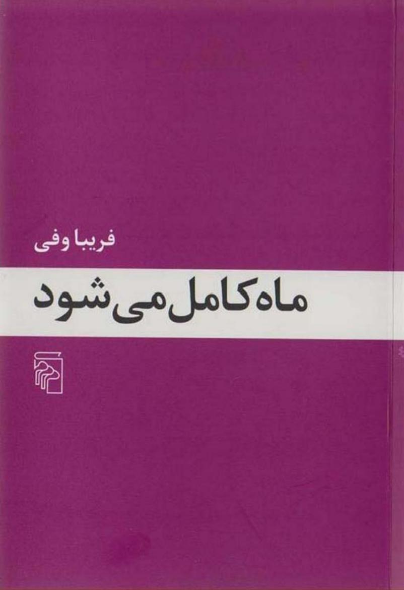 ماه کامل می‌شود - فریبا وفی