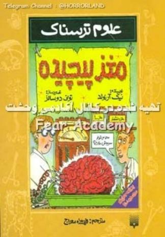مجموعه علوم ترسناک(مغز پیچیده) - نیک آرنولد