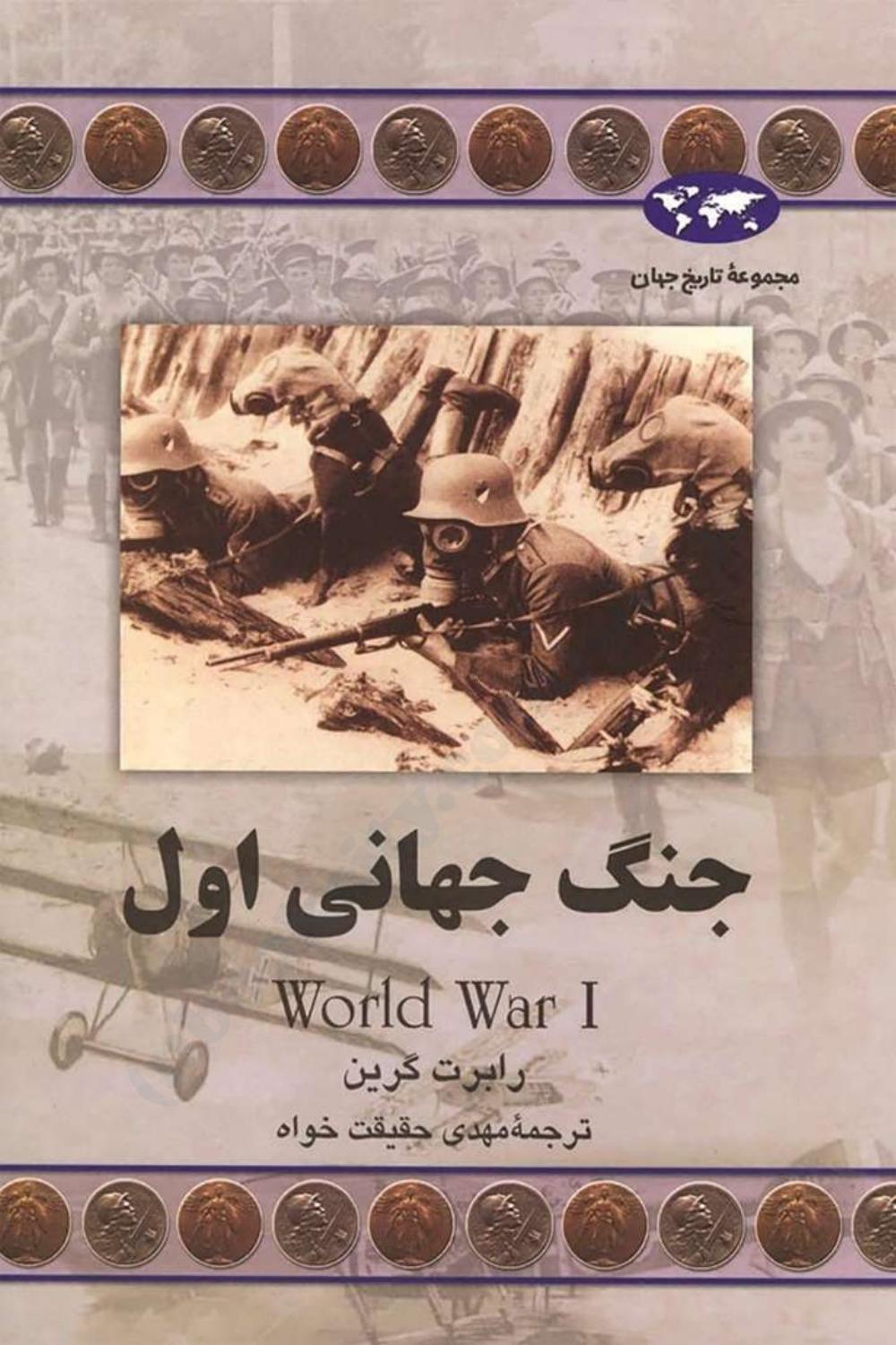 جنگ جهانی اول - رابرت گرین