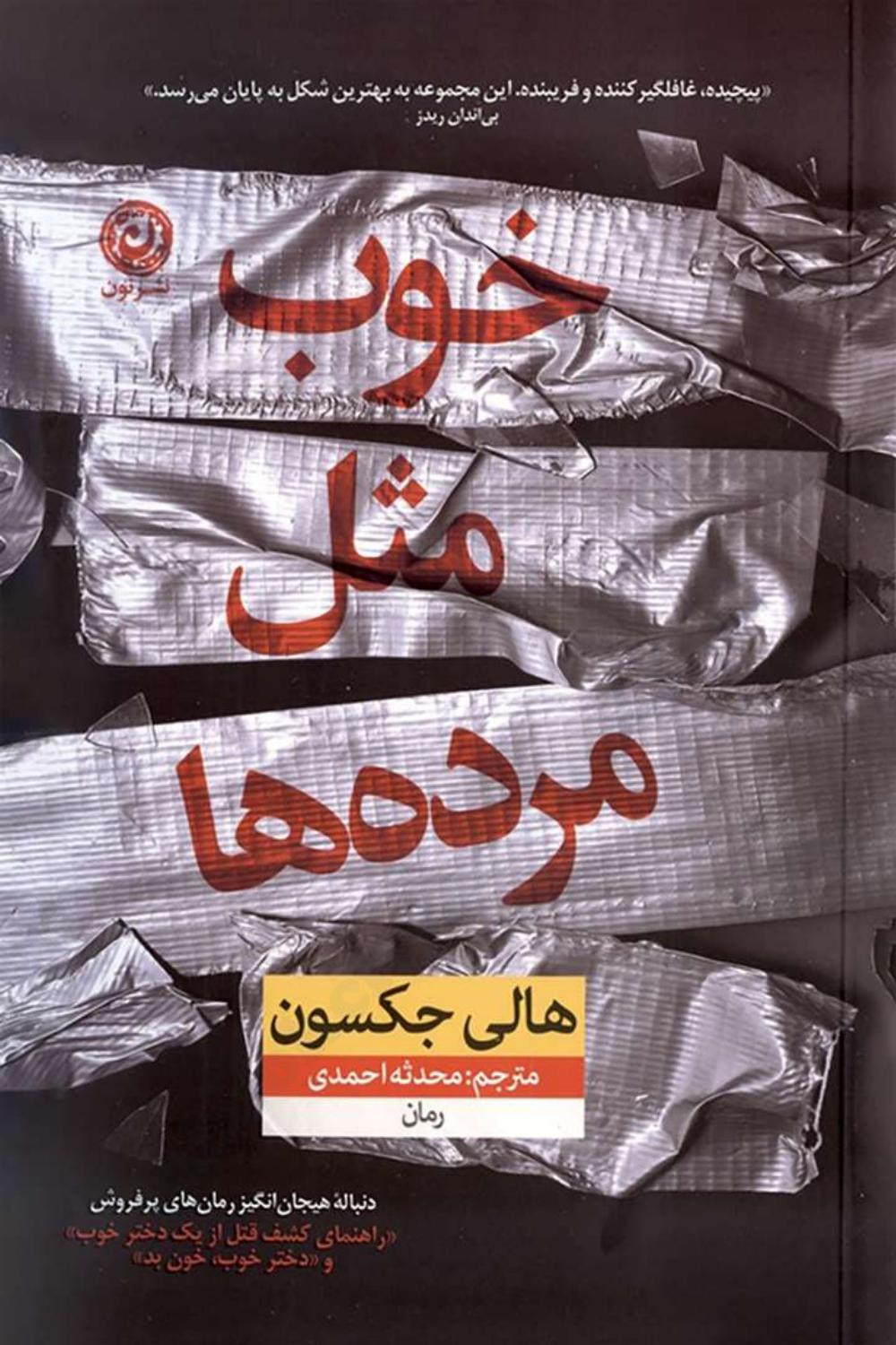 خوب مثل مرد‌ه ها - هالی جکسون