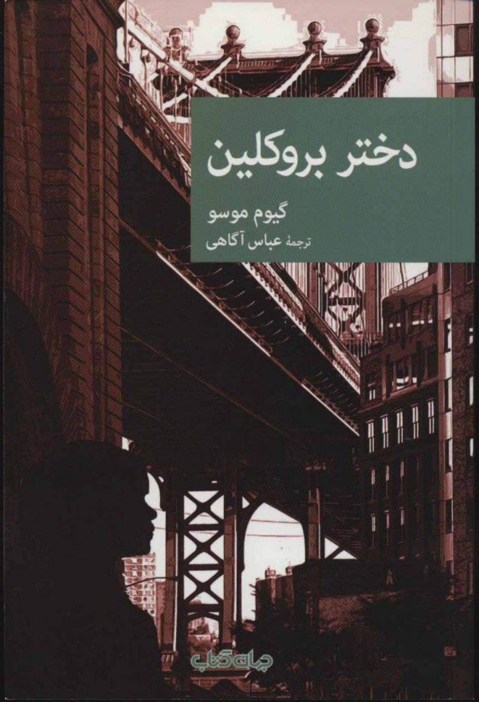 دختر بروکلین - گیوم موسو
