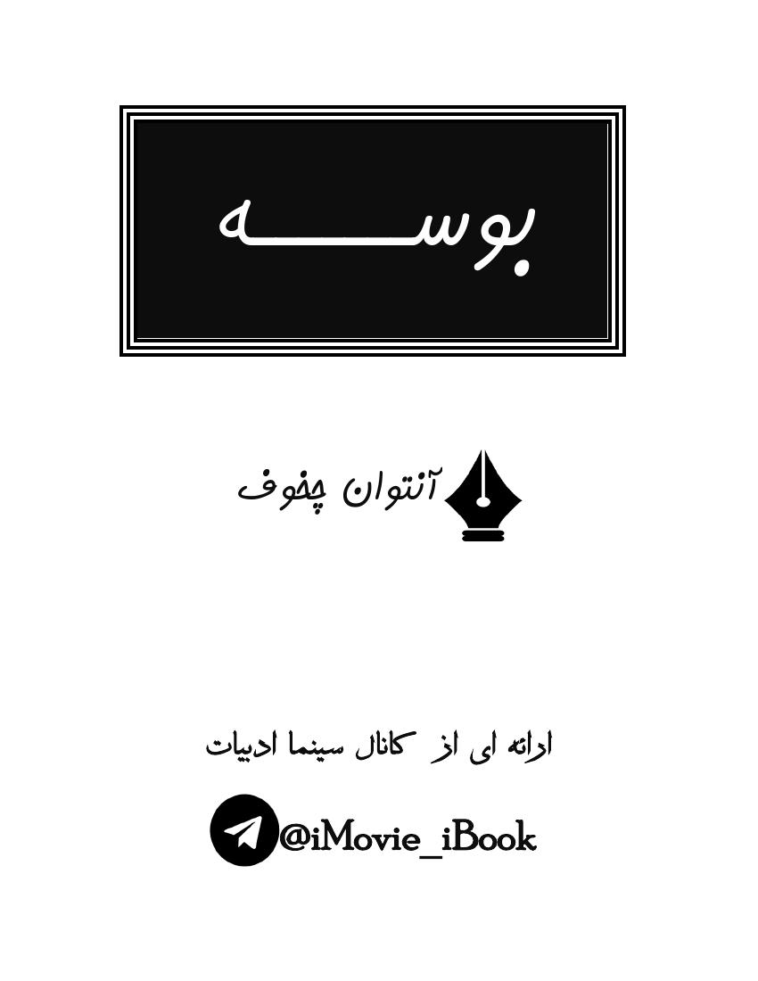 بوسه - آنتوان چخوف