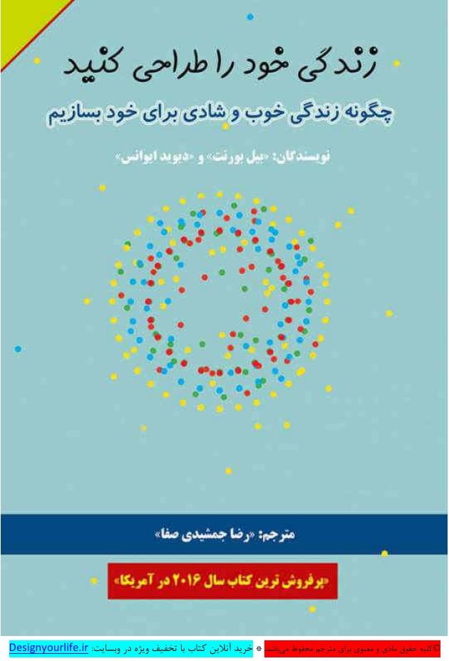 زندگی خود را طراحی کنید - بیل بورنت