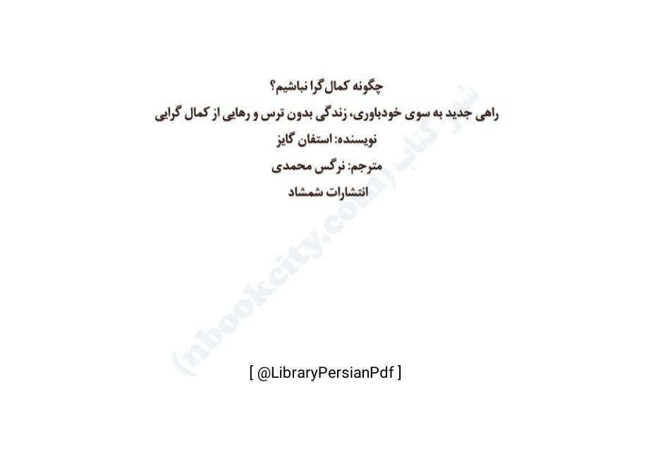 چگونه کمال گرا نباشیم؟ - استفان گایز