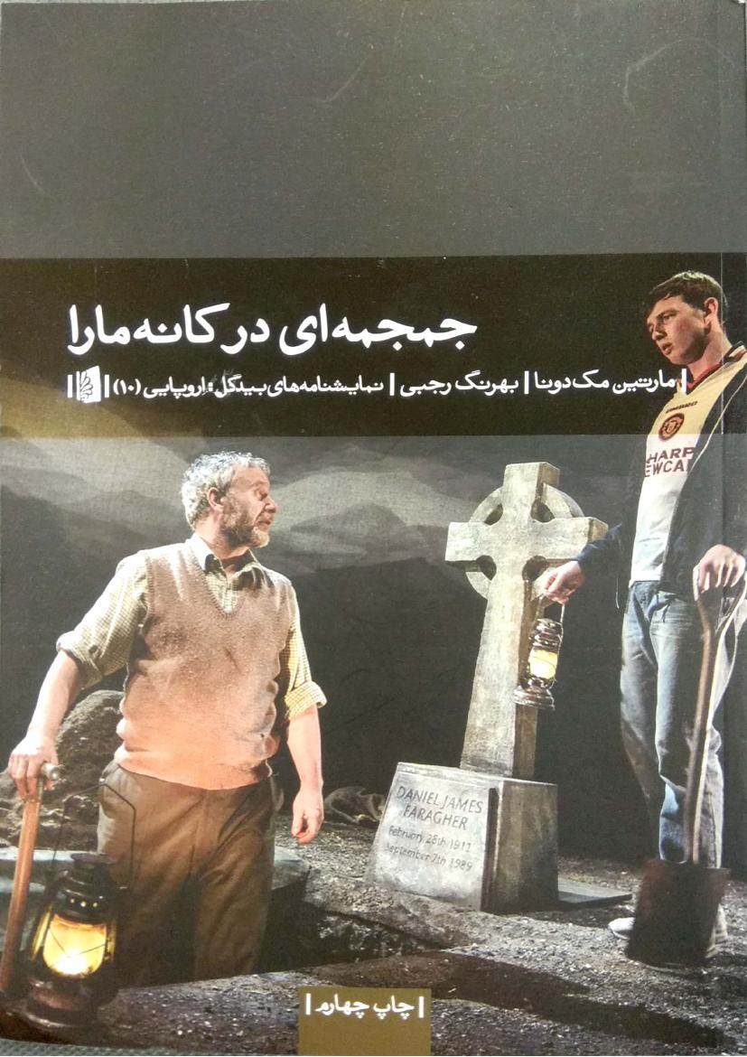 جمجمه‌ای در کانه مارا - مارتین مک دونا