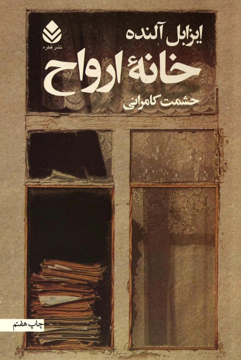 خانه ارواح - ایزابل آلنده