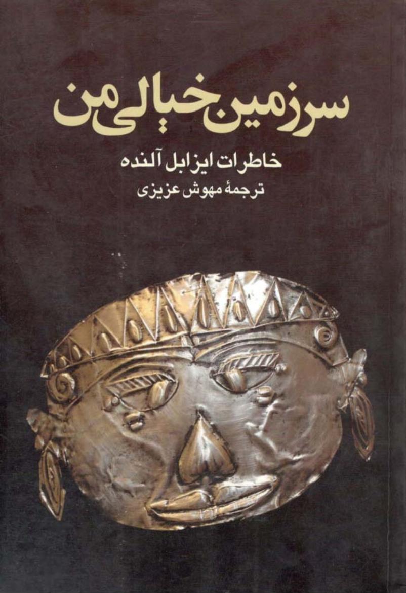 سرزمین خیالی من - ایزابل آلنده