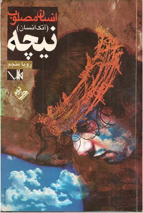 انسان مصلوب - نیچه