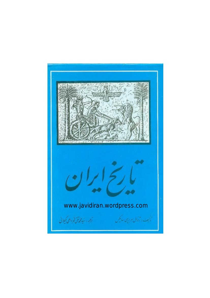 تاریخ ایران۱ - سر پرسی سایکس