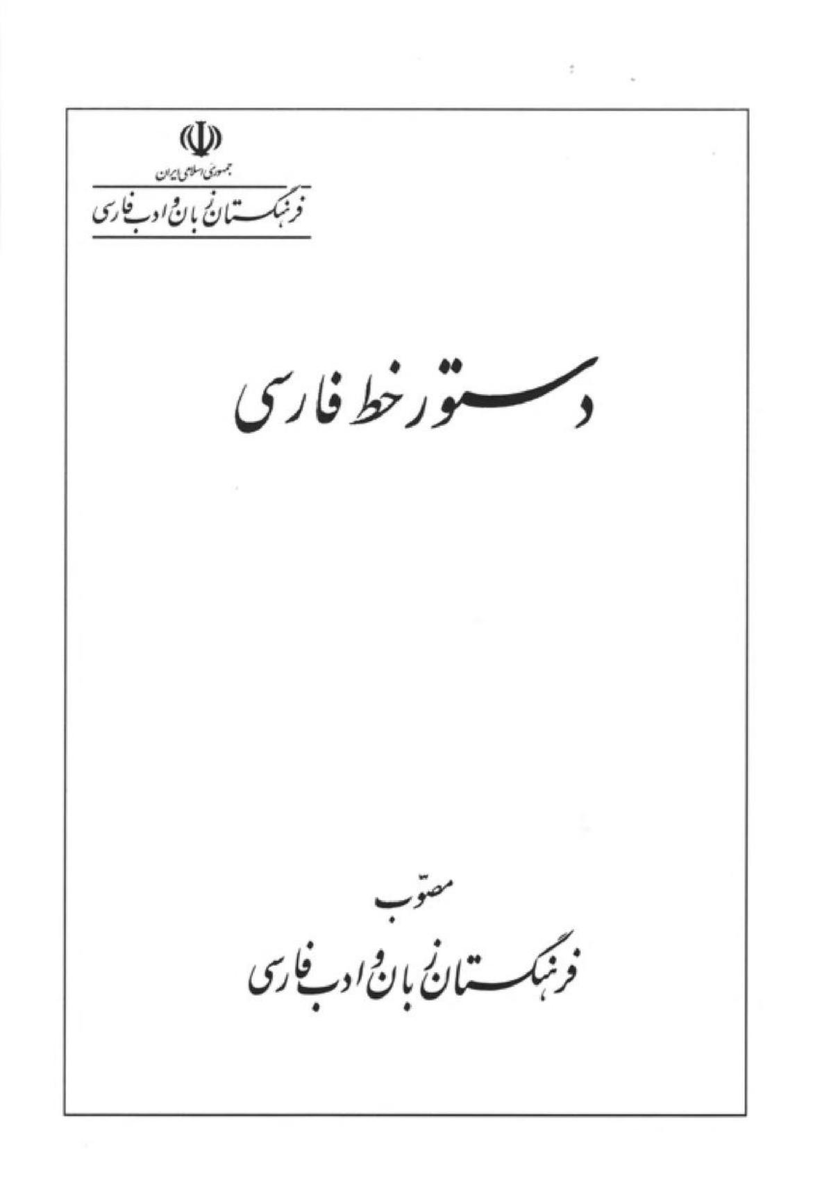 دستور خط فارسی - فرهنگستان زبان و ادب فارسی