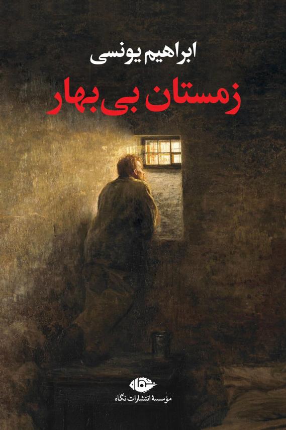 زمستان بی‌بهار - ابراهیم یونسی