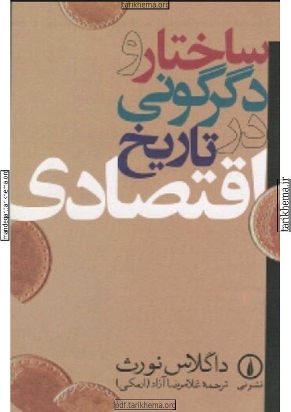 ساختار و دگرگونی در اقتصاد - داگلاس نورث