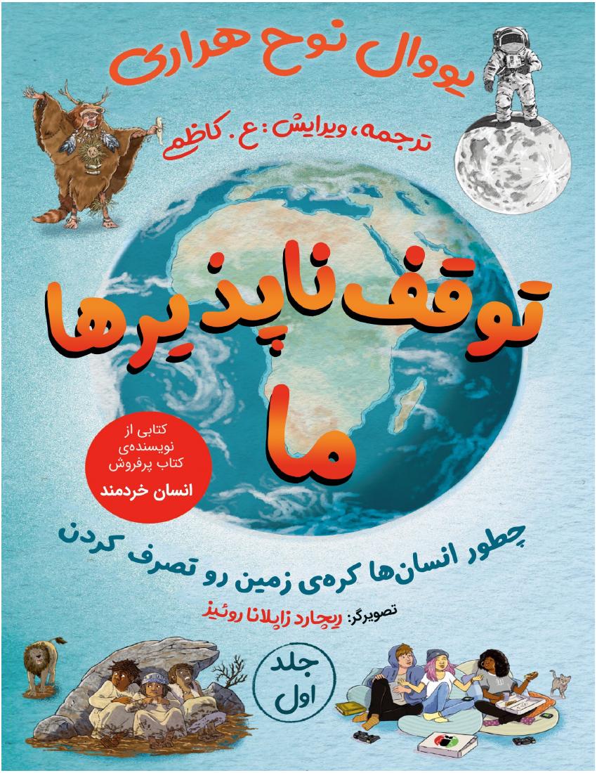 ما توقف ناپذیرها - یووال نوح هراری
