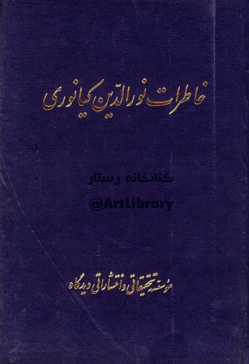 خاطرات نورالدین کیانوری - کیانوری