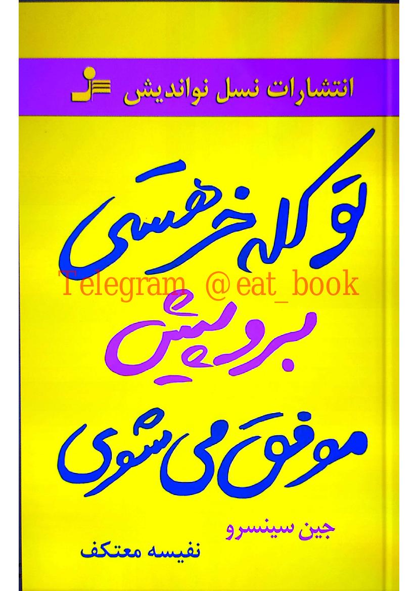 تو کله خر هستی برو پیش موفق میشوی - جین سینسرو
