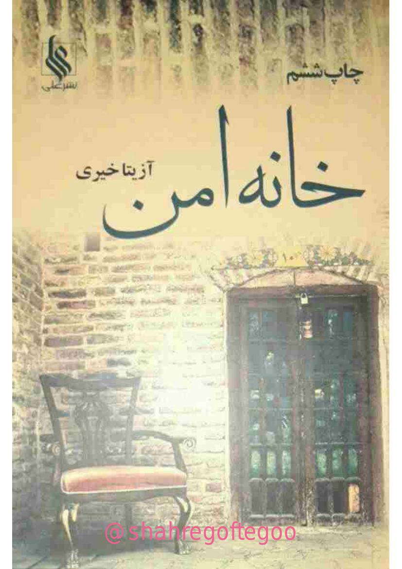 خانه امن - آزیتا خیری