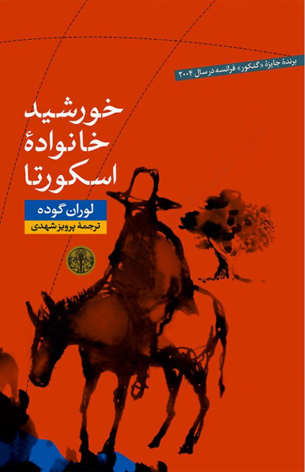 خورشید خانواده‌ی اسکورتا - لوران گوده