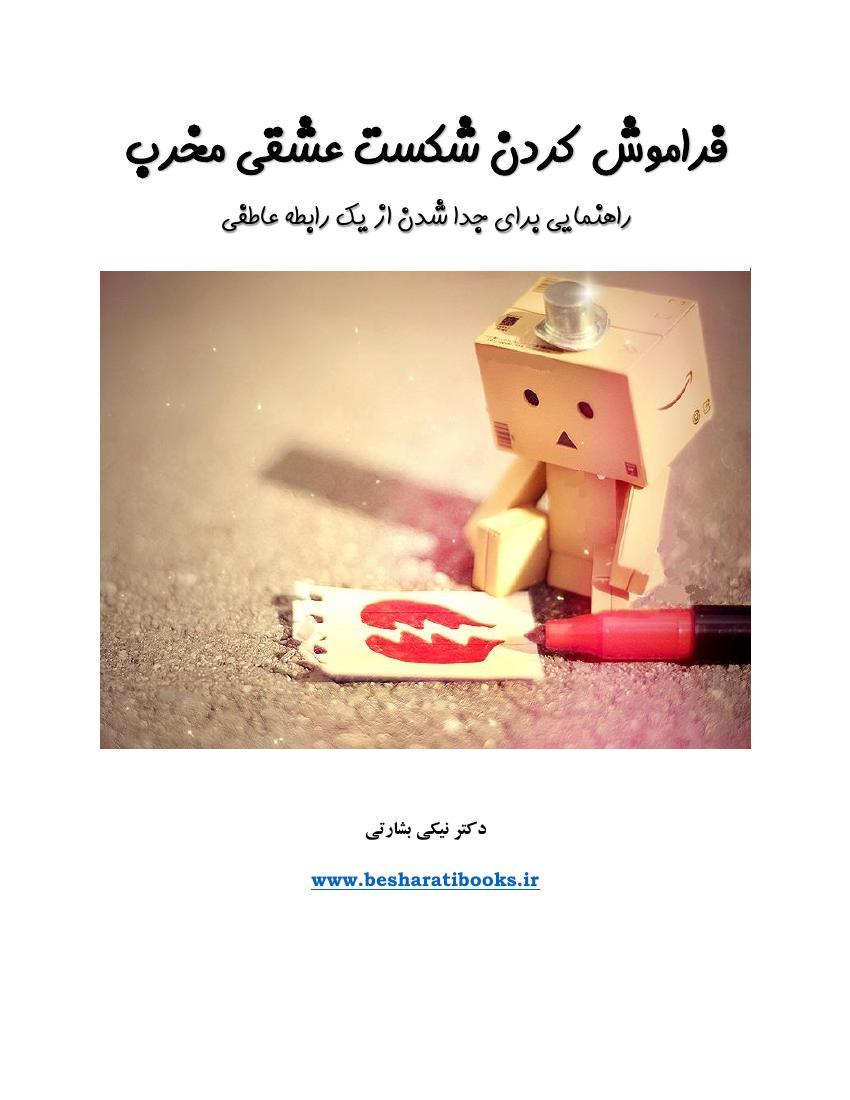 فراموش کردن شکست عشقی مخرب - نیکی بشارتی